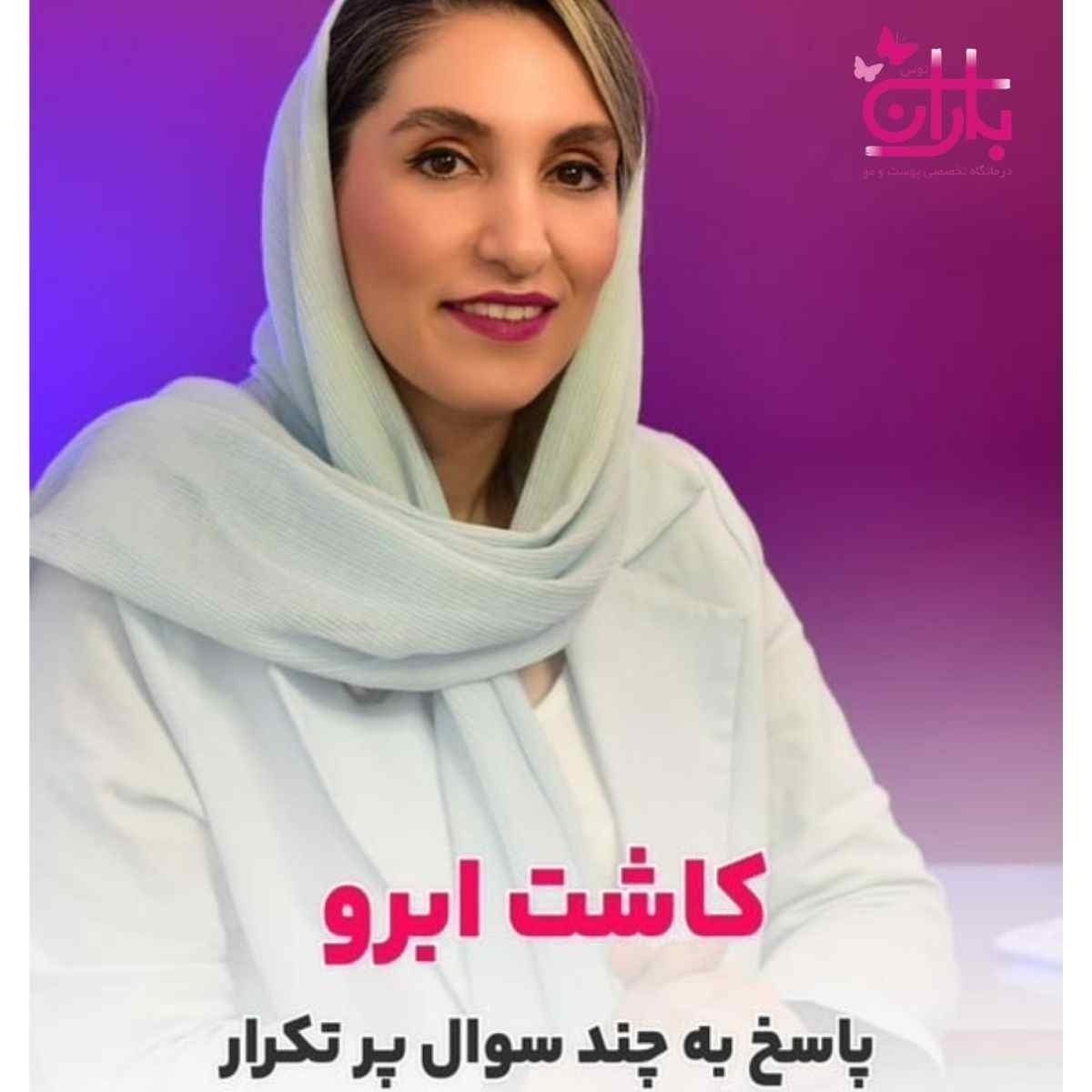 پاسخ به 3 سوال پرتکرار کاشت ابرو (دوره نقاهت، زمان کشیدن بخیه ها و تیره بودن ابرو ها)